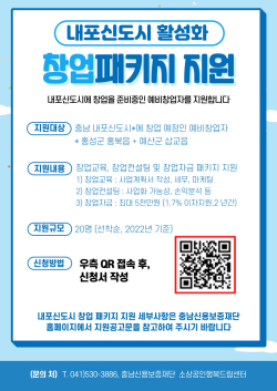 충남신용보증재단, 내포신도시 창업패키지