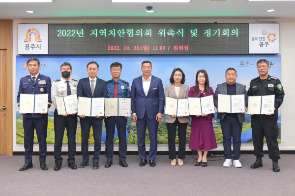 지역치안협의회 위원 위촉 및 정기회의 개최 단체사진