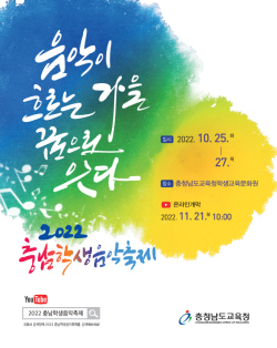 2022 충남학생음악축제 포스터