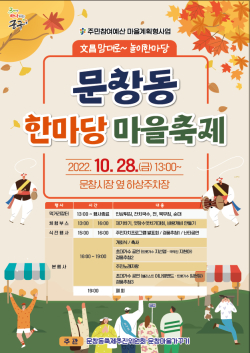 ‘문창동 한마당 마을축제’ 포스터