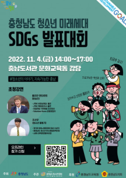 제2회 충청남도 미래세대 SDGs 발표대회
