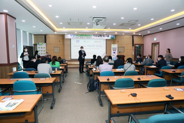 당진시-GCoM Korea, 역량 강화 워크숍 진행 모습
