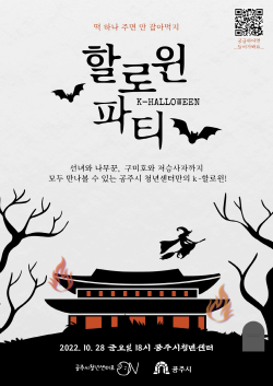 ‘K-할로윈 파티’ 포스터