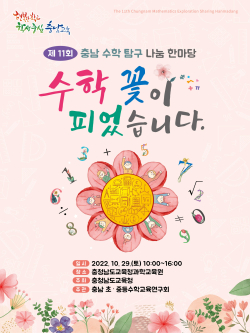 11회 충남수학탐구나눔한마당 포스터