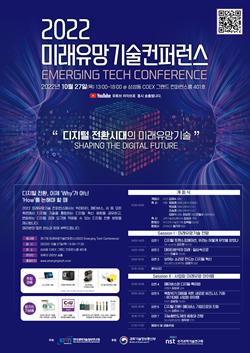 2022 미래유망기술 콘퍼런스 포스터