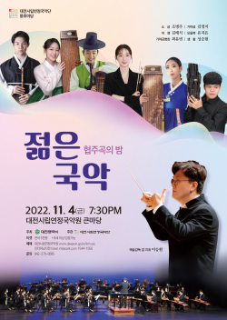 풍류마당 ‘젊은국악' 포스터