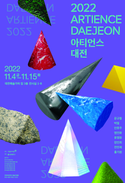 ‘2022 아티언스 대전 결과보고전’ 포스터