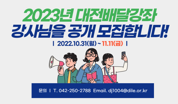 2023년도 대전배달강좌 강사 공개모집 홍보 이미지