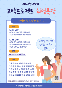 2학기 고백프로젝트 취업 특강 포스터.