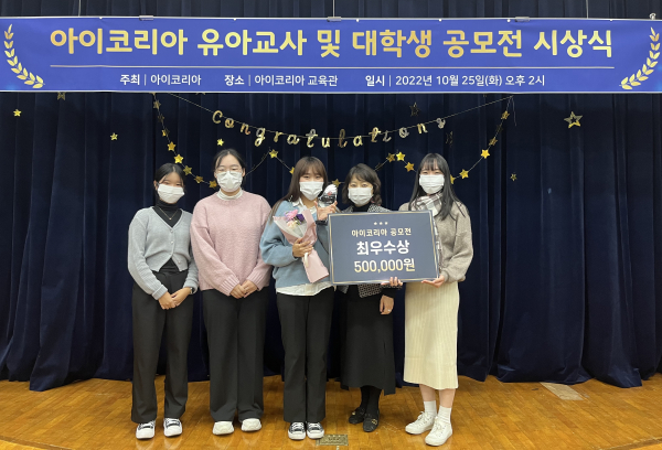 유아교육과, 제3회 아이코리아 전국 공모전 최우수상 수상 모습