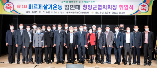 바르게살기운동 청양군협의회 14대 김인태 회장 취임식 단체사진