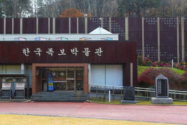 한국족보박물관