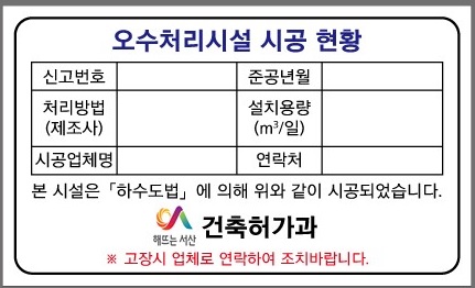 개인하수처리시설 책임실명제 스티커