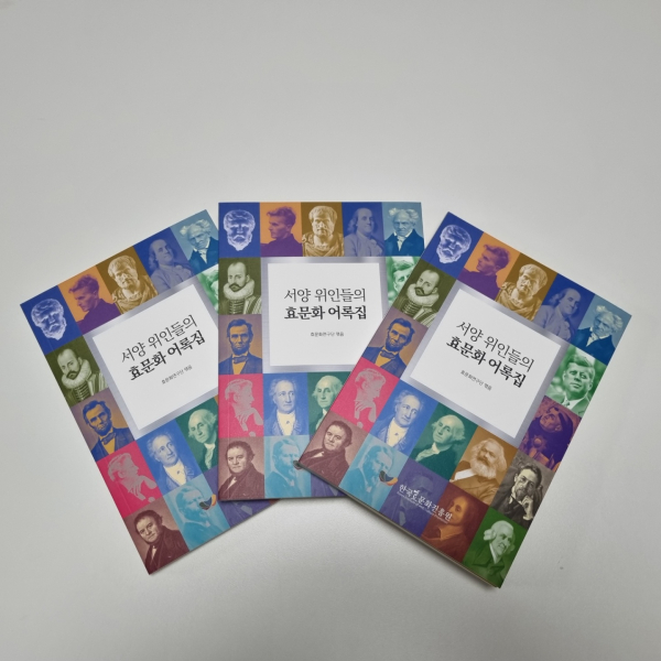 서양 위인들의 효문화 어록집 사진