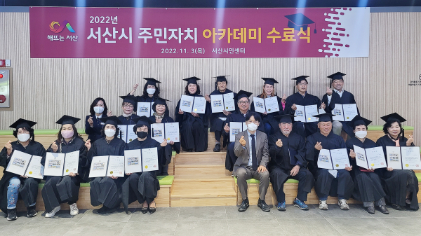 지난 3일 서산시민센터에서 열린 2022 서산시 주민자치 아카데미 수료식 모습
