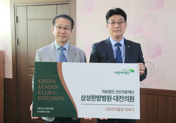 삼성한방병원, 대전의원 변상준 원장(좌), 초록우산 어린이재단 대전지역본부 최승인 본부장(우)