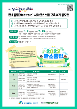 ‘탄소중립(Net-zero) 사이언스스쿨 교육후기’ 공모전