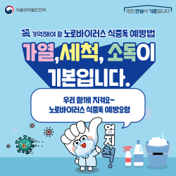 노로바이러스 식중독 예방 포스터