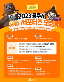 ‘SNS 서포터즈’ 모집 포스터