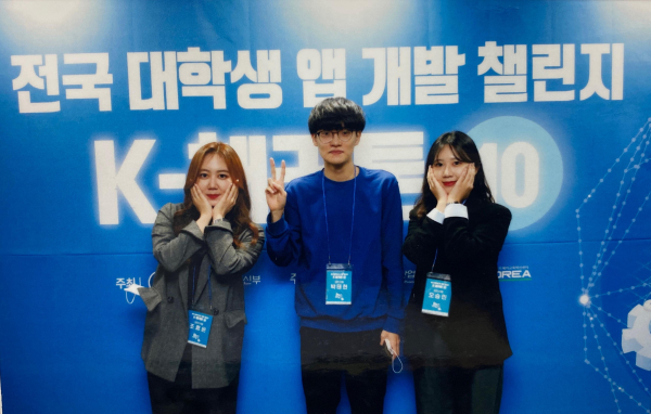 ‘전국 대학생 앱 개발 챌린지 K-해커톤 대회' 장려상 기념사진 (좌부터 조효은 박태현 오승민)