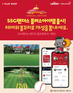 SSG랜더스와 컬래버 통한 플러스아이템 2종 출시