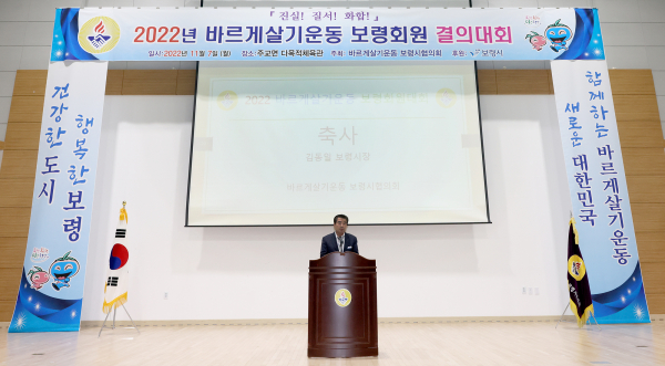 바르게살기운동 보령회원대회 사진