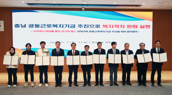 충남 공공근로복지기금 추진 업무협약식