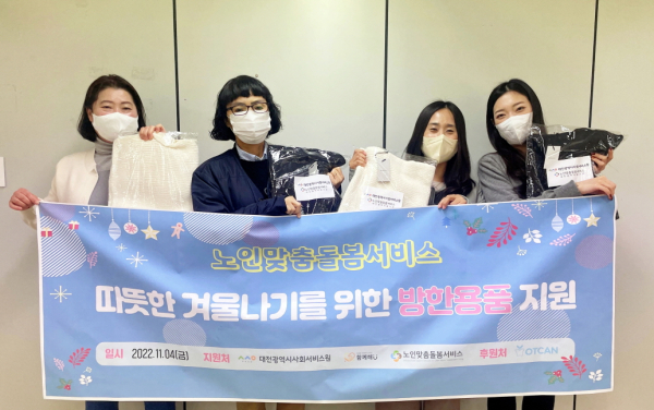 대전 중구 대흥동에 위치한 대전시사회서비스원 10층에서 입동을 맞이해 독거노인을 위한 방한용품 전달식이 열렸다.