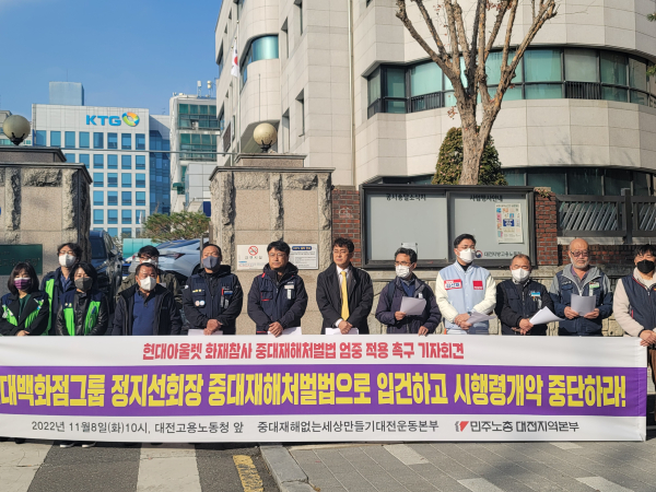 민주노총대전본부는 8일 오전 대전고용노동청 앞에서 기자회견을 열고 현대백화점 그룹 정지선 회장을 중대재해처벌법으로 입건하라고 목소리를 높였다.