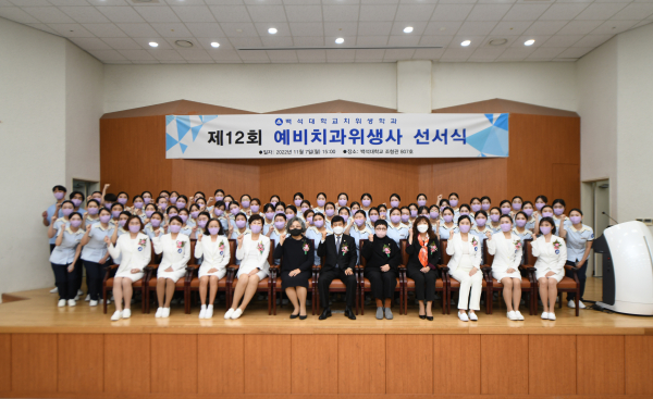 제12회 예비치과위생사 선서식 참석자들과 내외빈이 기념촬영