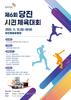 당진시민체육대회 홍보물