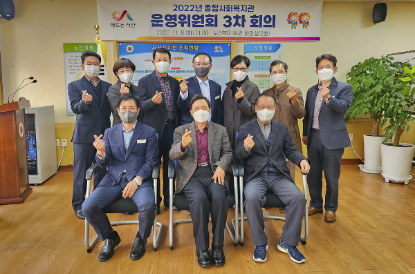 8일 노인복지회관에서 열린 서산시종합사회복지관 운영위원회 3차 회의 모습