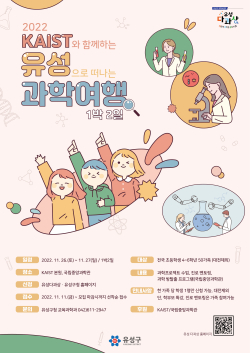 유성으로 떠나는 과학여행 포스터