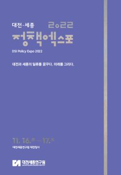 ‘대전·세종 정책엑스포 2022’팜플렛