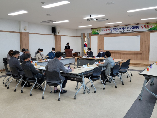 4분기 합덕읍 지역사회보장협의체 정기회의 개최 모습