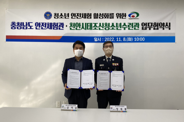 충남안전체험관-태조산청소년수련관 업무협약