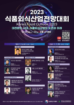 2023 식품외식산업 전망대회 포스터