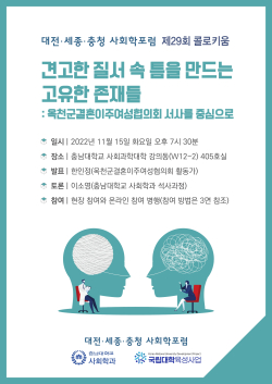 대전·세종·충청 사회학포럼 제29회 콜로키움 포스터