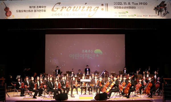 제7회 초록우산 드림오케스트라 정기연주회 개최