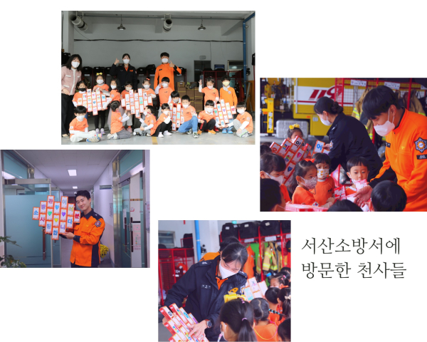 서산소방서, 천사들의 마음 전달