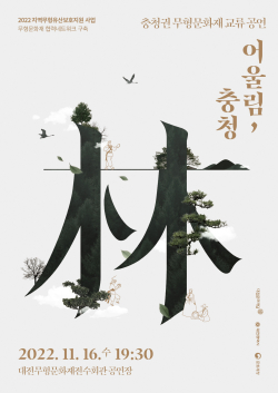 충청권 무형문화재 교류공연 '어울림(林), 충청' 포스터