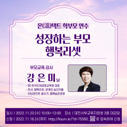 「성장하는 부모, 행복리셋」 주제로 강은미 강사 특강