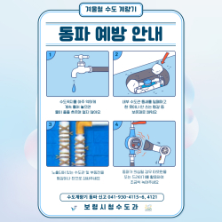 ‘2022년 겨울철 수도시설 동파 방지대책’ 포스터