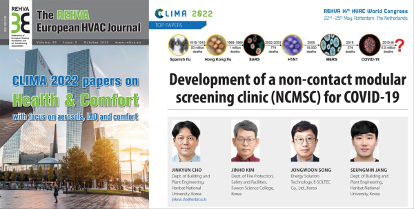 한밭대학교 설비공학과 조진균 교수 연구팀 논문 게재 사진