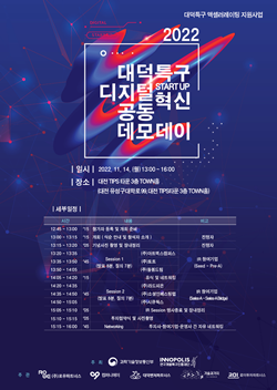 2022 대덕특구 디지털 혁신 스타트업 공동 데모데이
