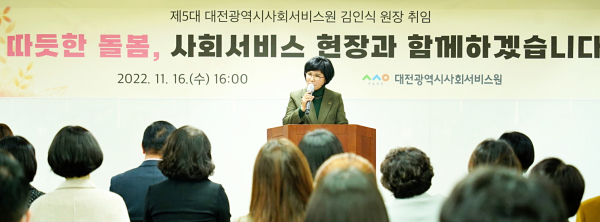 김인식 대전사회서비스원 원장 취임식 모습