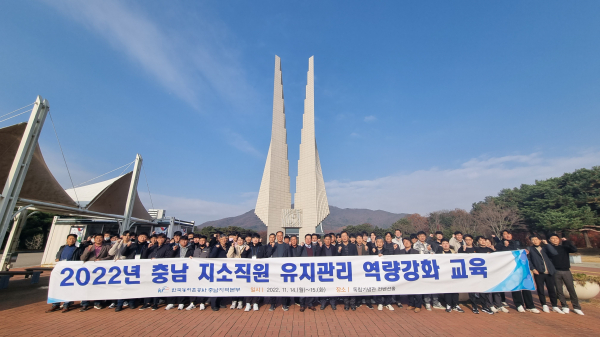 2022년 충남 직원 유지관리 역량 강화 교육<br>