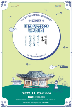 2022 대전무형문화재전수회관 기획 월간상설공연 11월 포스터 1부.