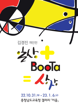 김경진 개인전 일상+BooTa상상ㅜ알림그림