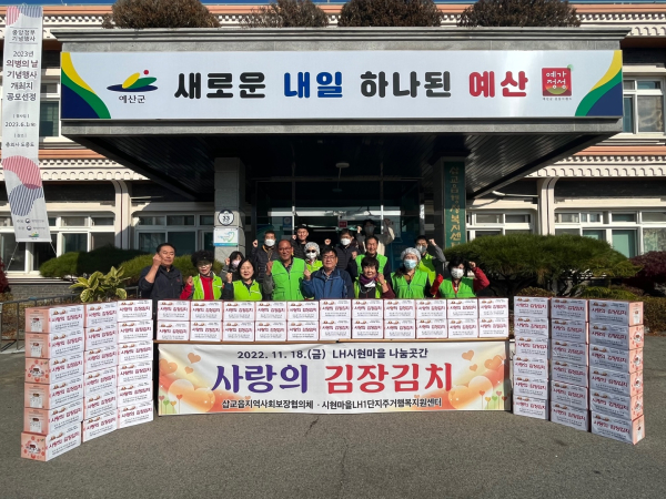 삽교읍지역사회보장협의체 사랑의 김장김치 나눔 봉사 기념촬영